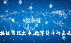 探索区块链与犹太币：数