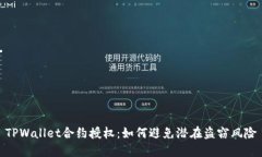 TPWallet合约授权：如何避免