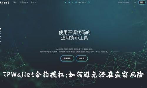 TPWallet合约授权：如何避免潜在盗窃风险