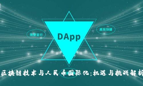 区块链技术与人民币国际化：机遇与挑战解析