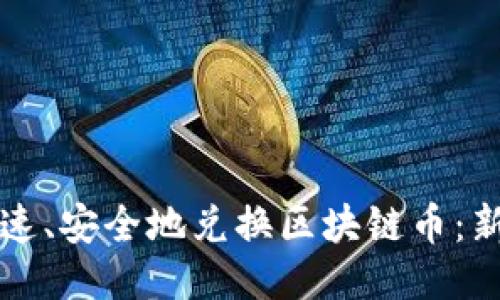 如何快速、安全地兑换区块链币：新手指南