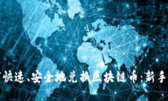 如何快速、安全地兑换区