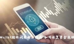TPWallet转账问题解决指南：
