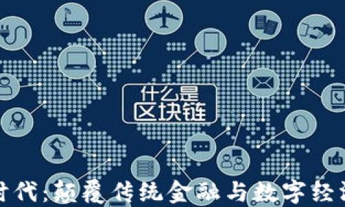 
无币区块链时代：颠覆传统金融与数字经济的未来趋势