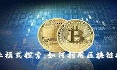 比特币区块链创业模式探
