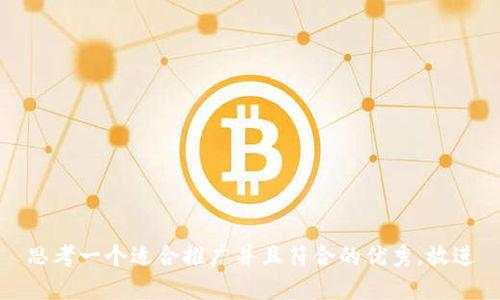 思考一个适合推广并且符合的优秀，放进