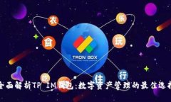 全面解析TP IM钱包：数字资