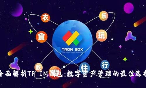 全面解析TP IM钱包：数字资产管理的最佳选择