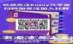 探索区块链新型币的未来