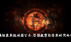 山东区块链最新规划图公