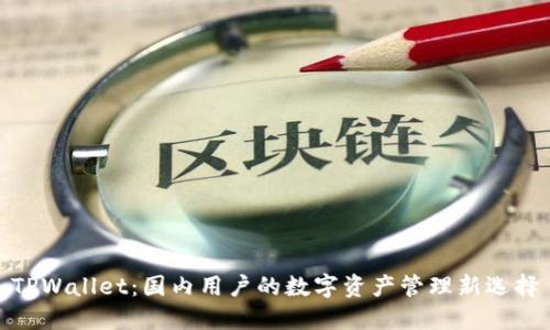 TPWallet：国内用户的数字资产管理新选择