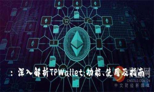 : 深入解析TPWallet：功能、使用及指南