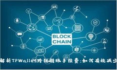  深入解析TPWallet跨链转账