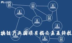 上海最新区块链产业园项