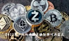 2023年必玩的币圈区块链游