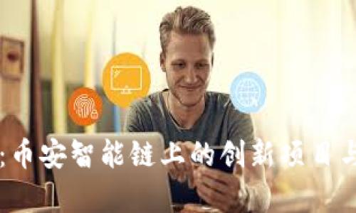 TPWallet：币安智能链上的创新项目与市场分析