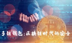 TokenPocket多链钱包：区块链