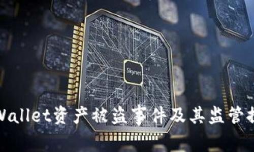 TPWallet资产被盗事件及其监管探讨