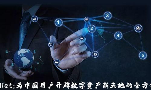 
TPWallet：为中国用户开辟数字资产新天地的全方位指南