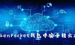 如何在TokenPocket钱包中安全