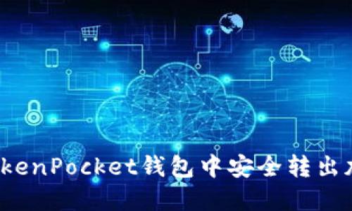 如何在TokenPocket钱包中安全转出加密资产？