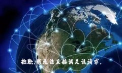 抱歉，我无法直接满足该