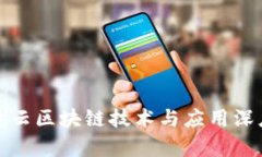 最新凌云区块链技术与应