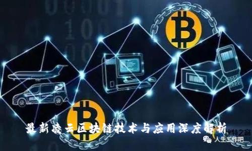 最新凌云区块链技术与应用深度解析