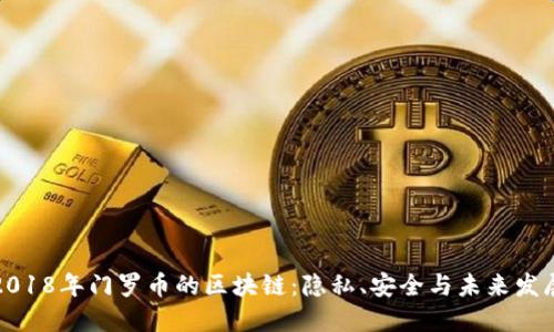 2018年门罗币的区块链：隐私、安全与未来发展