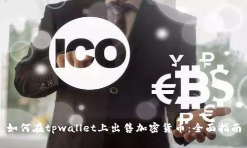如何在tpwallet上出售加密货币：全面指南