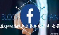 如何在tpwallet上出售加密货