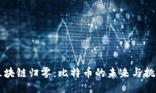 区块链归零：比特币的未来与挑战