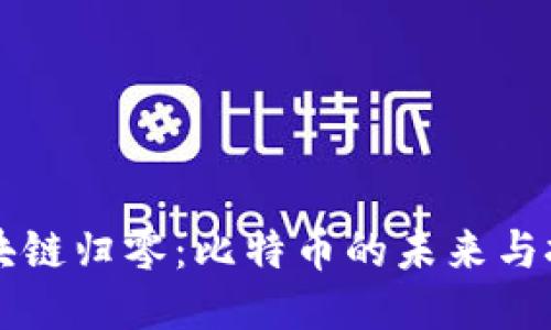 区块链归零：比特币的未来与挑战