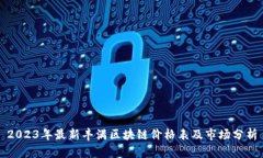 2023年最新丰满区块链价格
