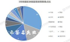 tpwallet买币显示签名失败：