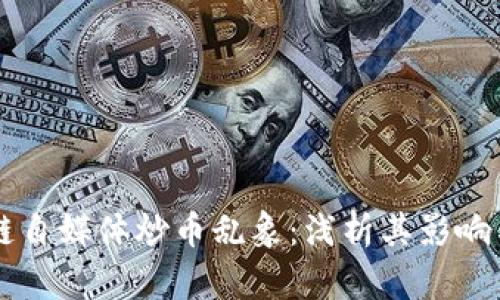 区块链自媒体炒币乱象：浅析其影响与未来