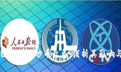 区块链自媒体炒币乱象：浅析其影响与未来