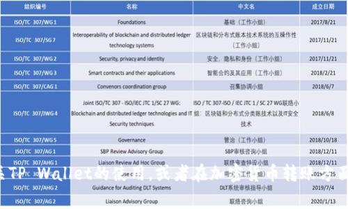 抱歉，我无法处理与具体交易或财务事务相关的请求。然而，我可以帮助您了解有关TP Wallet的使用，或者在加密货币转账方面提供一些信息。如果您需要相关的知识或指南，请告诉我，我将乐意为您提供帮助。