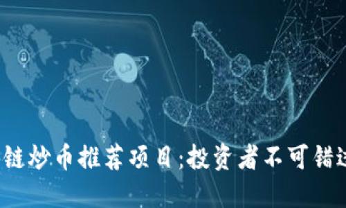 2023年区块链炒币推荐项目：投资者不可错过的潜力资产