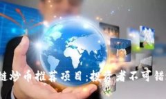 2023年区块链炒币推荐项目