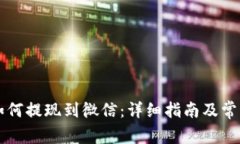 TPWallet如何提现到微信：详