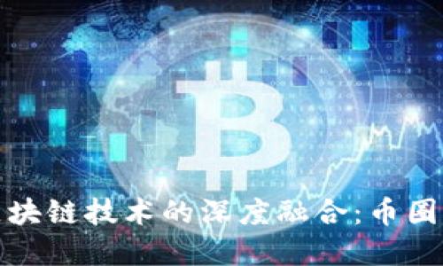 互联网金融与区块链技术的深度融合：币圈的未来发展趋势