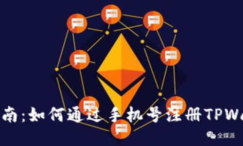 : 新手指南：如何通过手机号注册TPWallet账户
