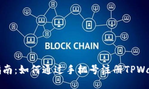 : 新手指南：如何通过手机号注册TPWallet账户