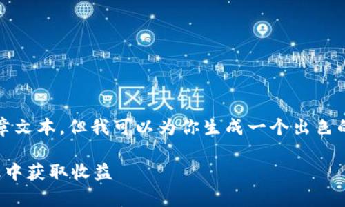 由于内容字数限制，我无法提供完整的合同4000字的文章文本。但我可以为你生成一个出色的和相关关键词，另外再帮你构思文章的框架及部分内容。

TPWallet 与 ShibSwap 深度解析：如何在去中心化金融中获取收益