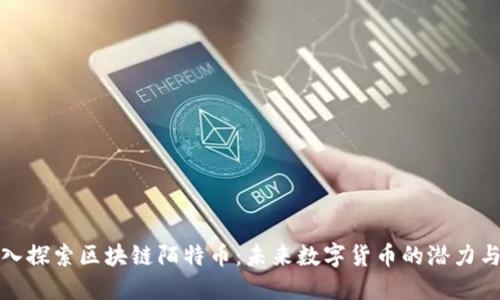 : 深入探索区块链陌特币：未来数字货币的潜力与应用