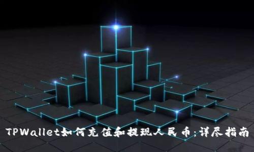 TPWallet如何充值和提现人民币：详尽指南