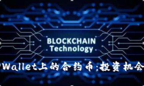 深入解析TPWallet上的合约币：投资机会与风险管理