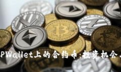 深入解析TPWallet上的合约币