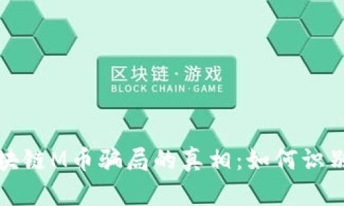 揭开区块链M币骗局的真相：如何识别与防范